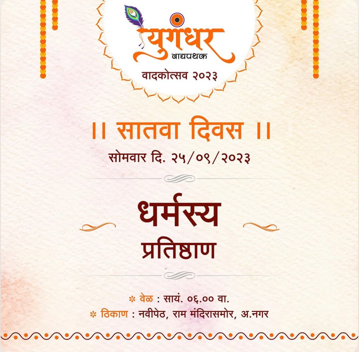 धर्मस्य प्रतिष्ठाण