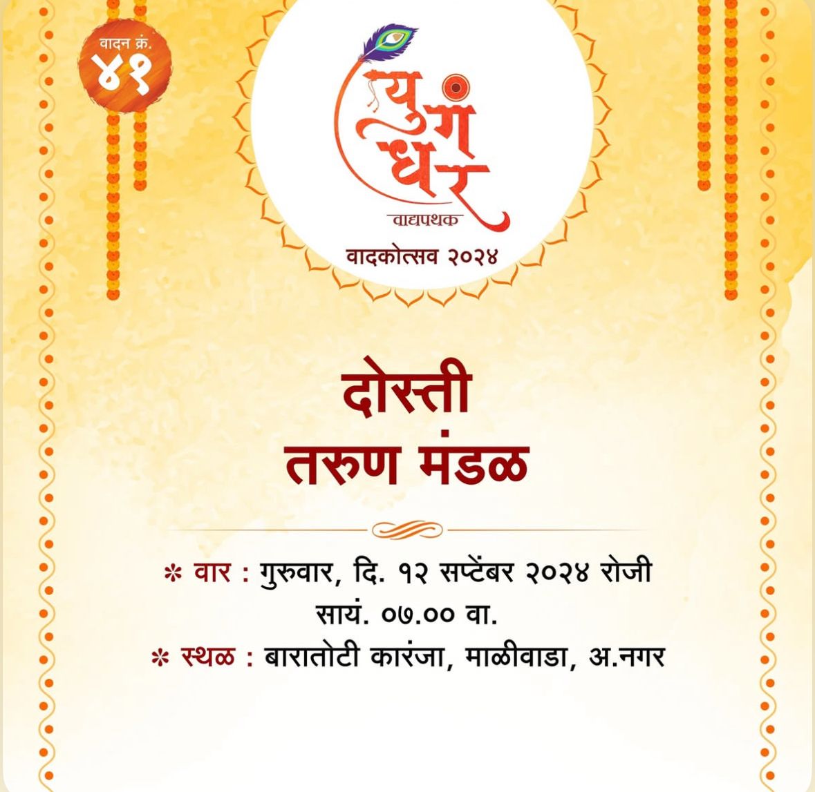 दोस्ती तरुण मंडळ.