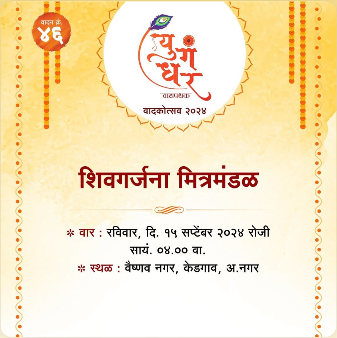 शिवगर्जना मित्र मंडळ